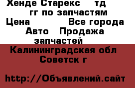 Хенде Старекс2,5 тд 1998-2000гг по запчастям › Цена ­ 1 000 - Все города Авто » Продажа запчастей   . Калининградская обл.,Советск г.